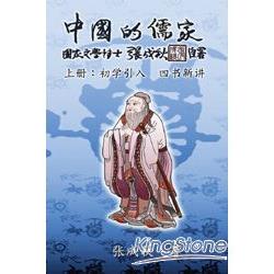 中國的儒家上冊：初學引入 四書新講（簡體中文版）