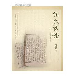 經史散論：從現代到古典 | 拾書所