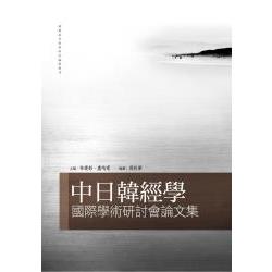 中日韓經學國際學術研討會論文集 | 拾書所