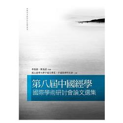 第八屆中國經學國際學術研討會論文選集 | 拾書所