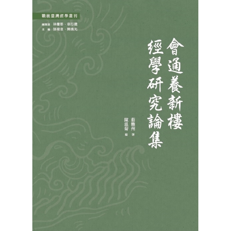 會通養新樓經學研究論集 | 拾書所