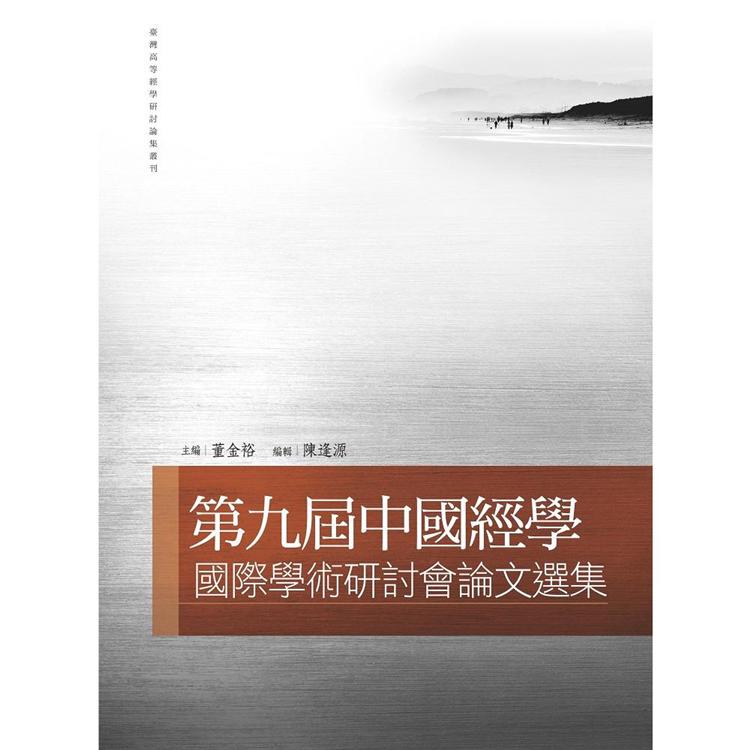 第九屆中國經學國際學術研討會論文選集 | 拾書所