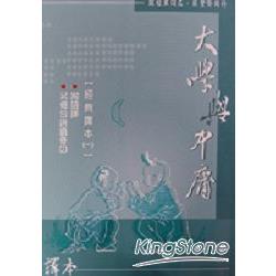 大學與中庸讀音(1書1CD) | 拾書所