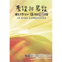 聖經與易經（上冊）：舊約聖經，救主耶穌的預言或預表（簡體中文版）