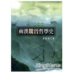 兩漢魏晉哲學史 | 拾書所