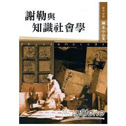 謝勒與知識社會學 | 拾書所