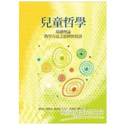 兒童哲學：基礎理論、教學方法 | 拾書所