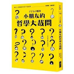 小朋友的哲學大哉問：讓大人傷腦筋的孩子氣提問，哲學家，請回答！ | 拾書所