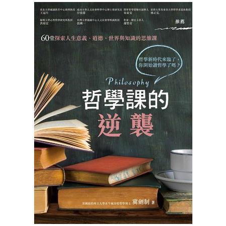 哲學課的逆襲：60堂探索人生意義、道德、世界與知識的思維課