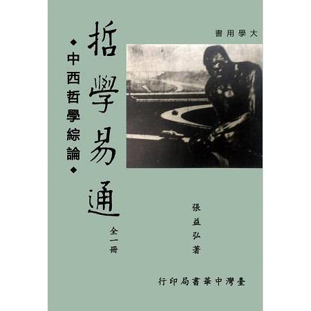 哲學易通：中西哲學綜論〈全〉 | 拾書所