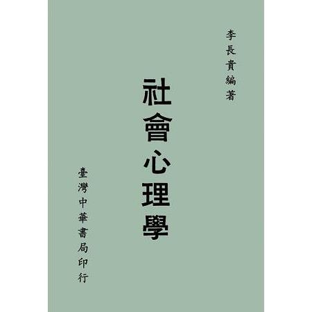 社會心理學 | 拾書所