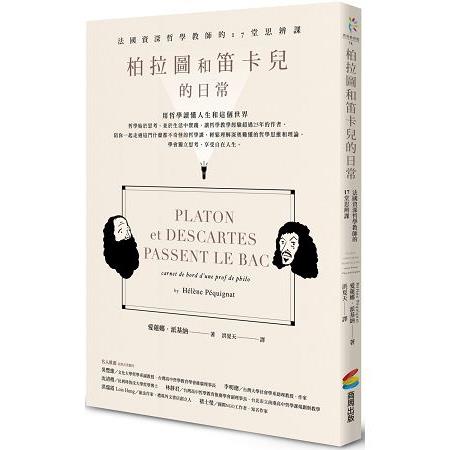 【電子書】柏拉圖和笛卡兒的日常：法國資深哲學教師的17堂思辨課 | 拾書所