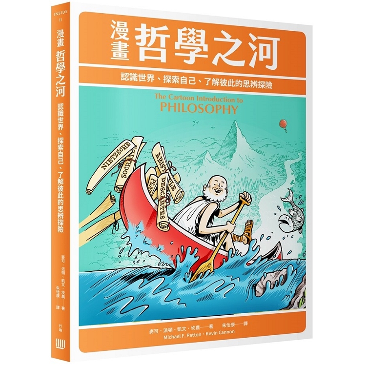 漫畫哲學之河：認識世界、探索自己、了解彼此的思辨探險 | 拾書所