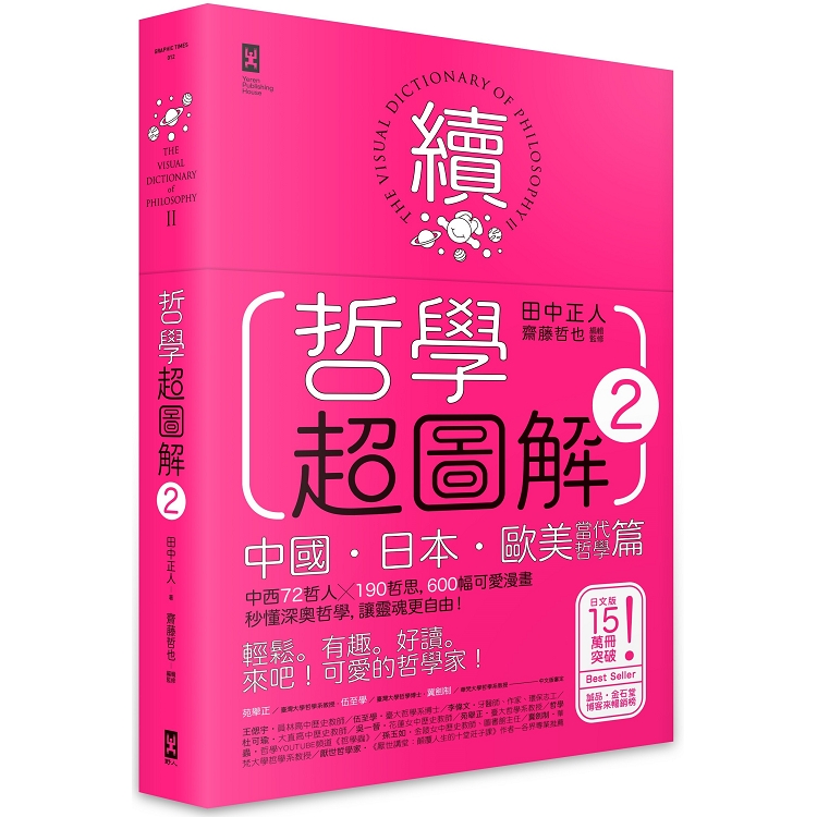 哲學超圖解2【中國、日本、歐美當代哲學篇】：中西72哲人x 190哲思，600幅可愛漫畫秒懂深奧哲學，讓靈魂更自由！ | 拾書所