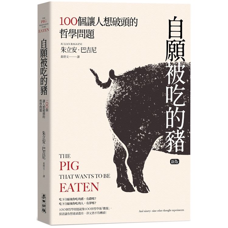 【電子書】自願被吃的豬：100個讓人想破頭的哲學問題（新版） | 拾書所