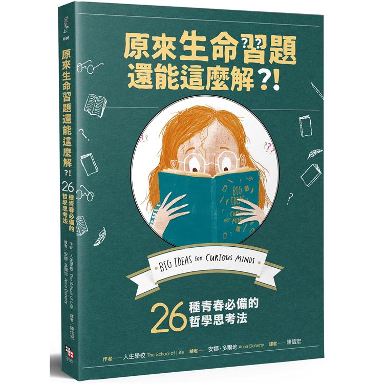 原來生命習題還能這麼解？！26種青春必備的哲學思考法 | 拾書所