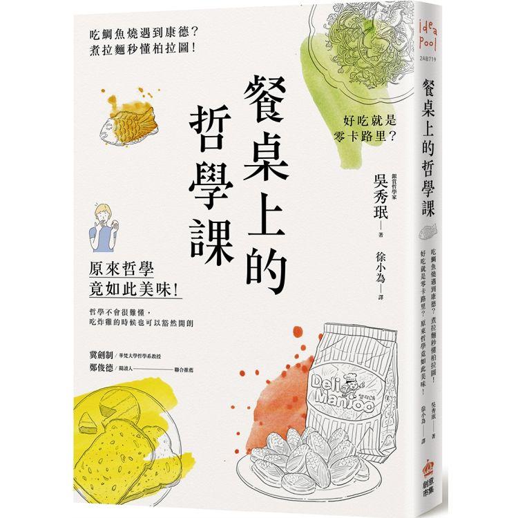 餐桌上的哲學課：吃鯛魚燒遇到康德？煮拉麵秒懂柏拉圖！好吃就是零卡路里？原來哲學竟如此美味