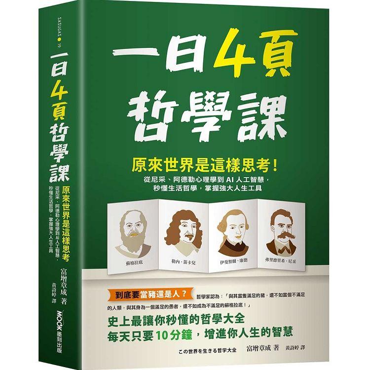 一日4頁哲學課：原來世界是這樣思考！從尼采、阿德勒心理學到AI人工智慧，秒懂生活哲學，掌握強大人生工具