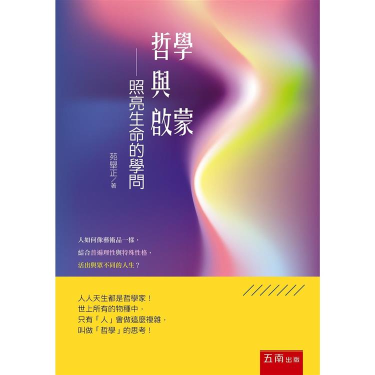 哲學與啟蒙：照亮生命的學問 | 拾書所