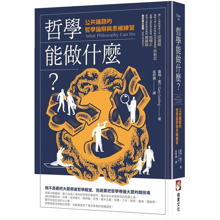 【電子書】哲學能做什麼？：公共議題的哲學論辯與思維練習（二版） | 拾書所