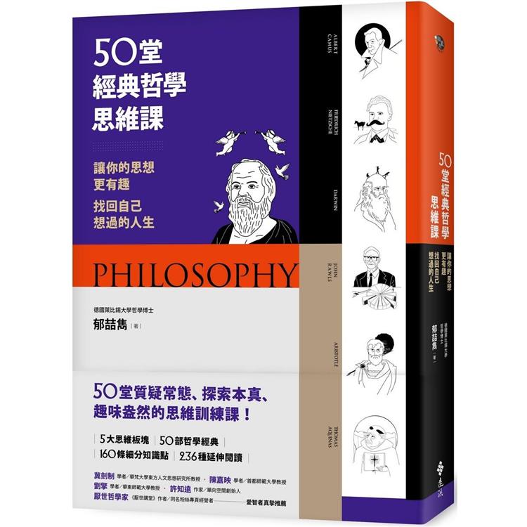 50堂經典哲學思維課：讓你的思想更有趣，找回自己想過的人生