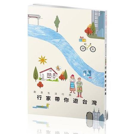 創意生活行旅：行家帶你遊台灣 | 拾書所