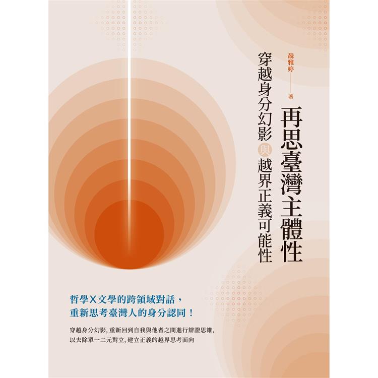 再思臺灣主體性：穿越身分幻影與越界正義可能性 | 拾書所