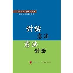 對話憲法 憲法對話 （上冊）（有聲書/修訂3版）：憲法結構01－15講 | 拾書所