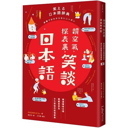 讀空氣、探表裏，笑談日本語：解讀曖昧日語隱藏真意及文化脈絡的超強辭典