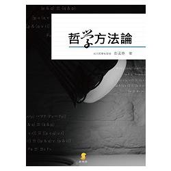 哲學方法論 | 拾書所