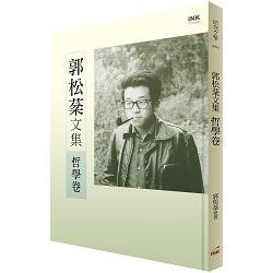 郭松棻文集：哲學卷 | 拾書所