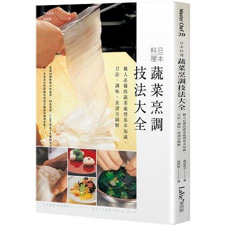 日本料理蔬菜烹調技法大全：職人必備的蔬菜處理基本知識、刀法、調味、食譜全圖解 | 拾書所