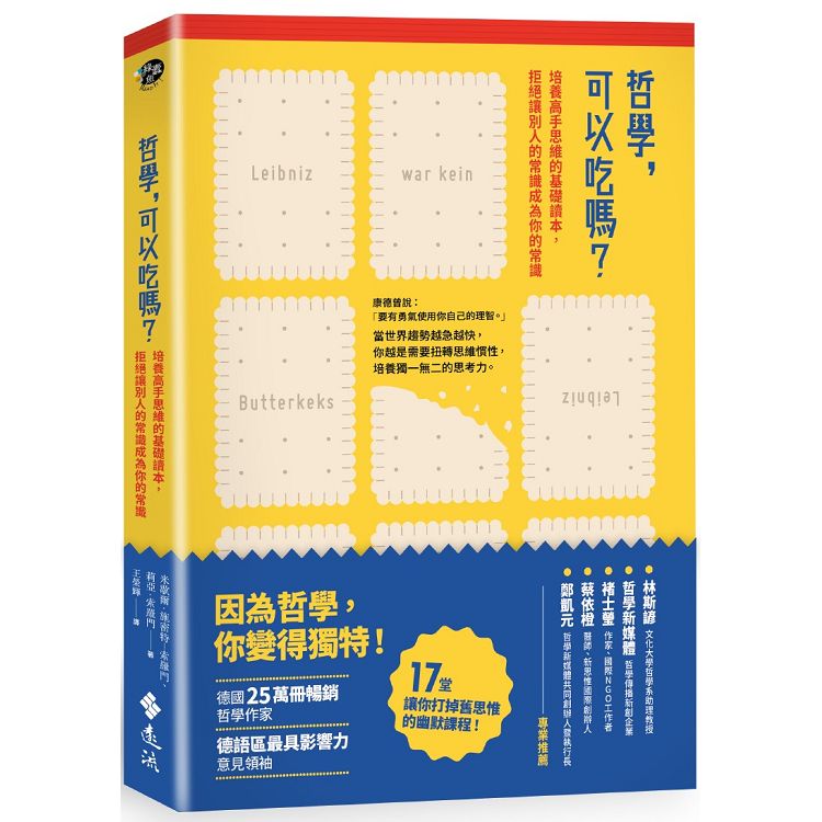 哲學，可以吃嗎？培養高手思維的基礎讀本，拒絕讓別人的常識成為你的常識