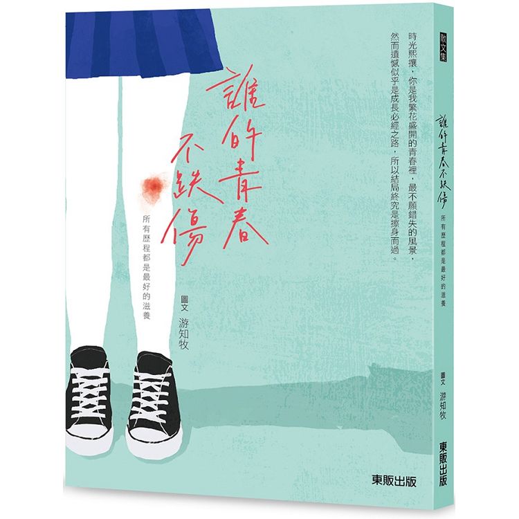 誰的青春不跌傷：所有歷程都是最好的滋養 | 拾書所