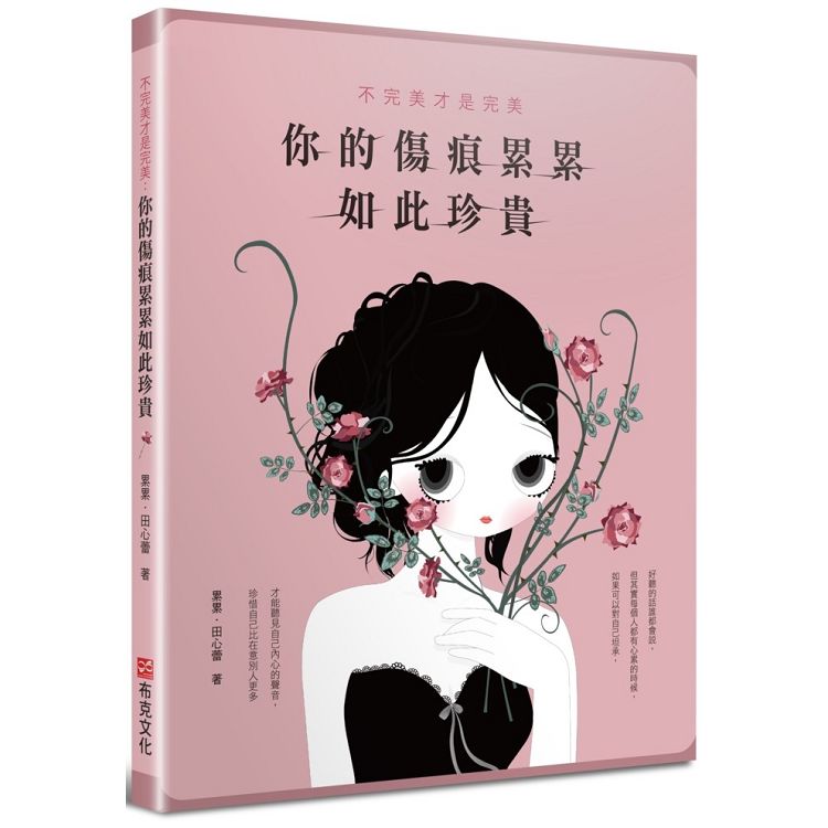 不完美才是完美：你的傷痕累累如此珍貴 | 拾書所