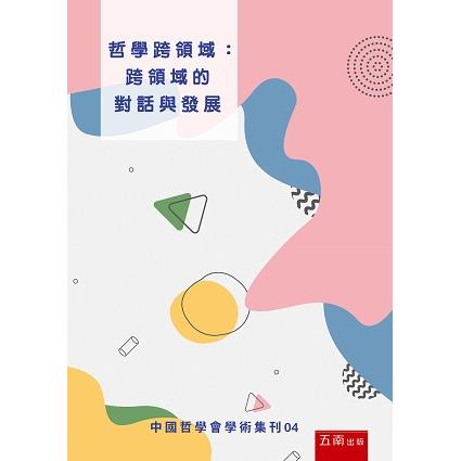 哲學跨領域：跨領域的對話與發 | 拾書所