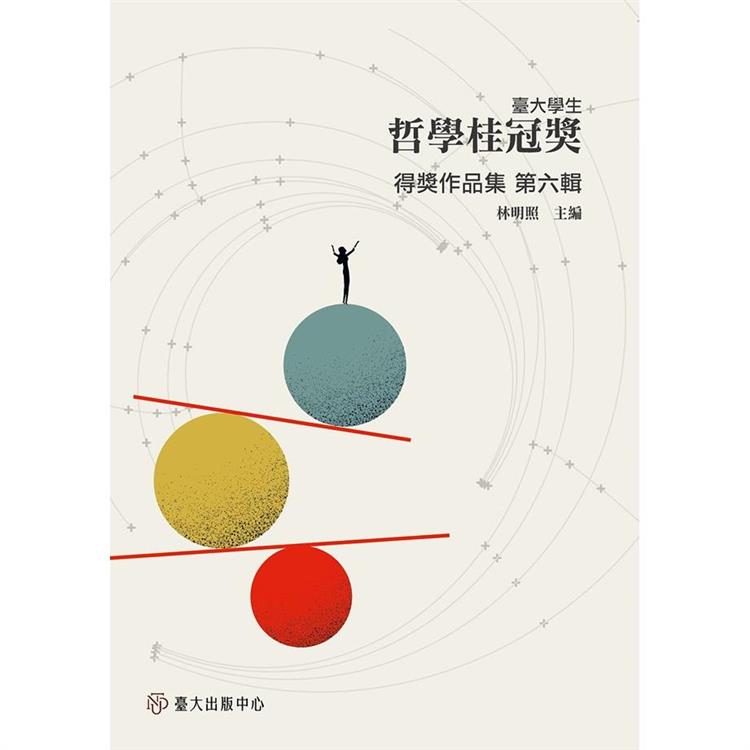 臺大學生哲學桂冠獎得獎作品集 第六輯 | 拾書所