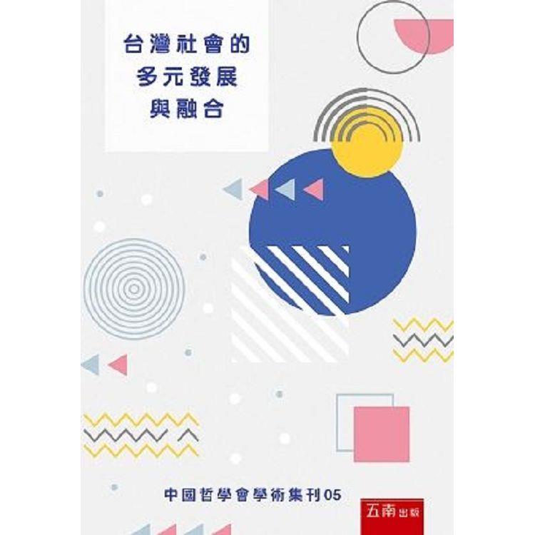 台灣社會的多元發展與融合：中國哲學會學術集刊05 | 拾書所