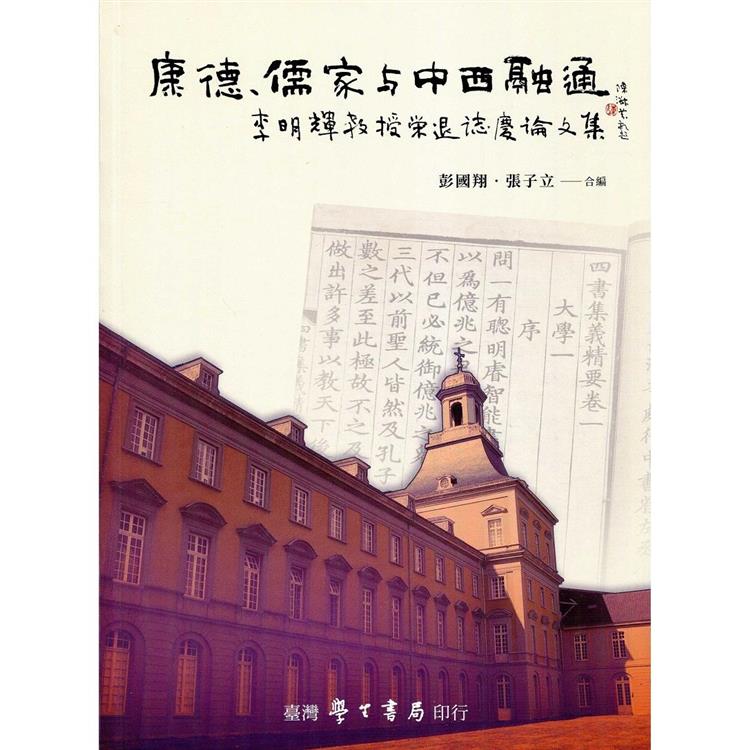 康德、儒家與中西融通：李明輝教授榮退誌慶論文集