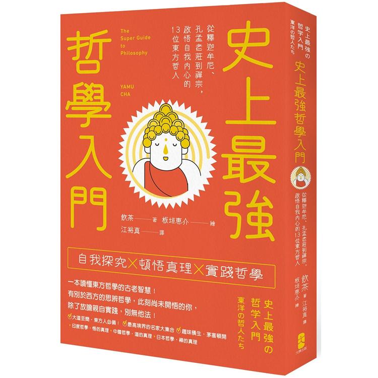 史上最強哲學入門：從釋迦牟尼、孔孟老莊到禪宗，啟悟自我內心的13位東方哲人（三版） | 拾書所