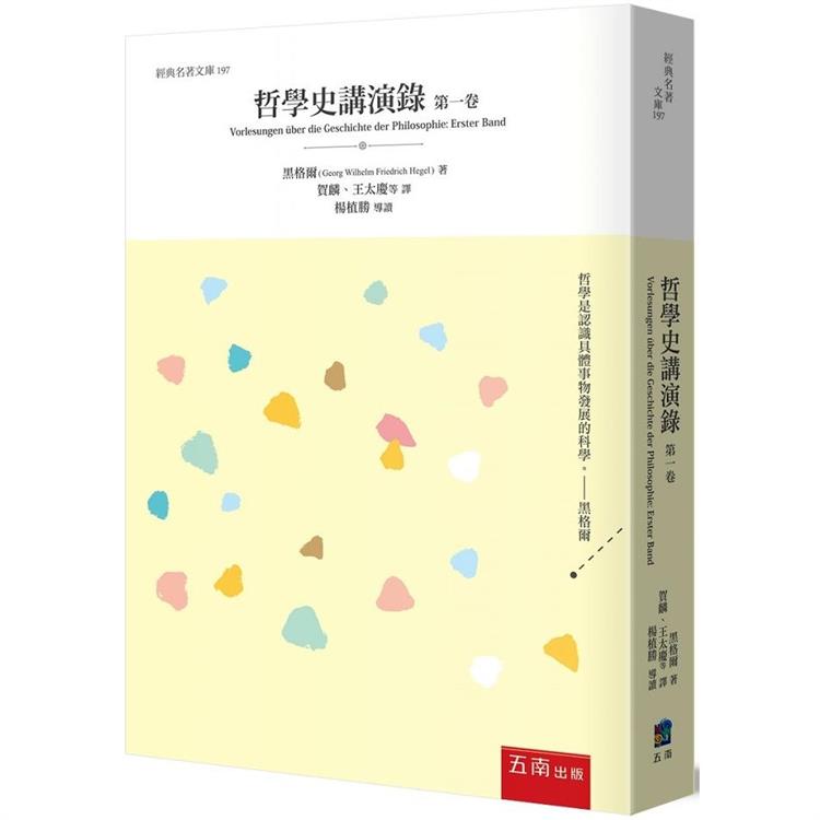 哲學史講演錄（第一卷） | 拾書所