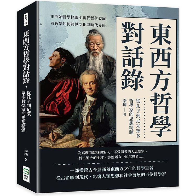 東西方哲學對話錄，從孔子到尼采眾多哲學家的思想精髓：由原始哲學探索至現代哲學發展，看哲學如何跨越文化