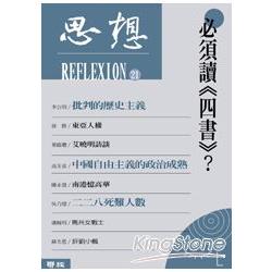 【電子書】必須讀《四書》？（思想21） | 拾書所