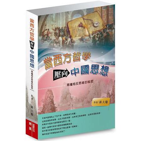 當西方哲學壓向中國思想：兩種相反思維的秘密 | 拾書所