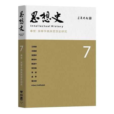 思想史7：英華字典與思想史研究 | 拾書所