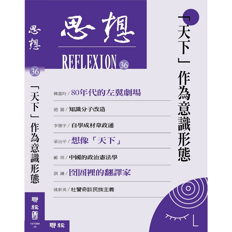 【電子書】「天下」作為意識形態（思想36） | 拾書所