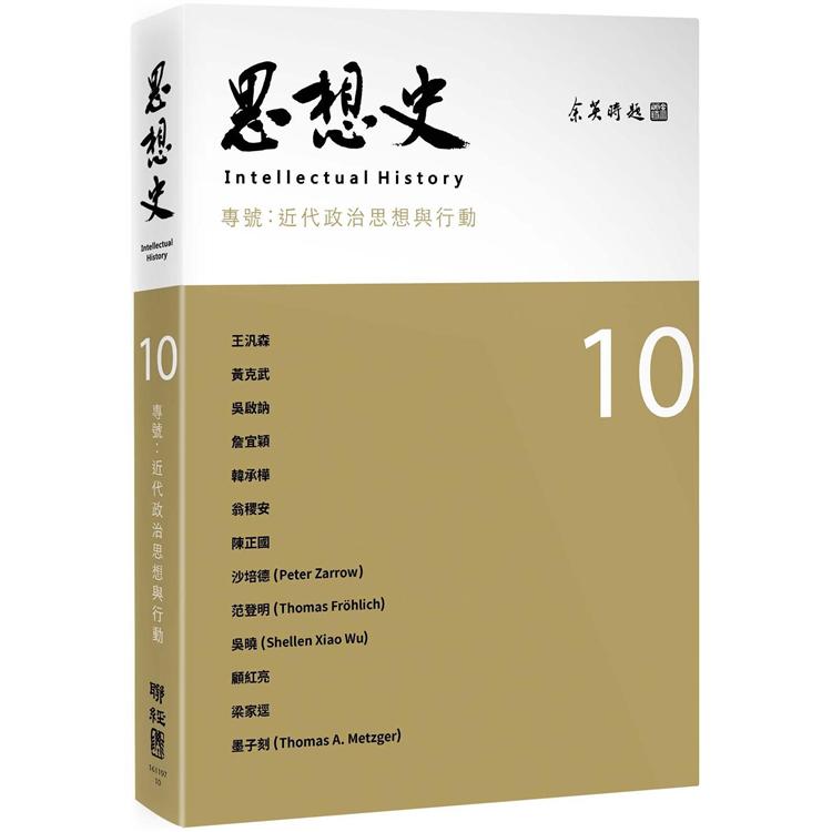 思想史10：近代政治思想與行動專號 | 拾書所