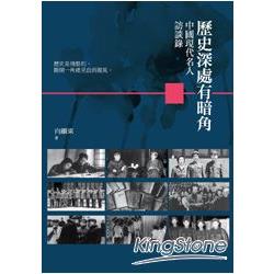 歷史深處有暗角：中國現代名人訪談錄【讀歷史35】 | 拾書所