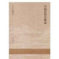 中國思想史概論 | 拾書所