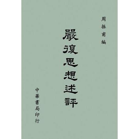 嚴復思想述評〈全〉